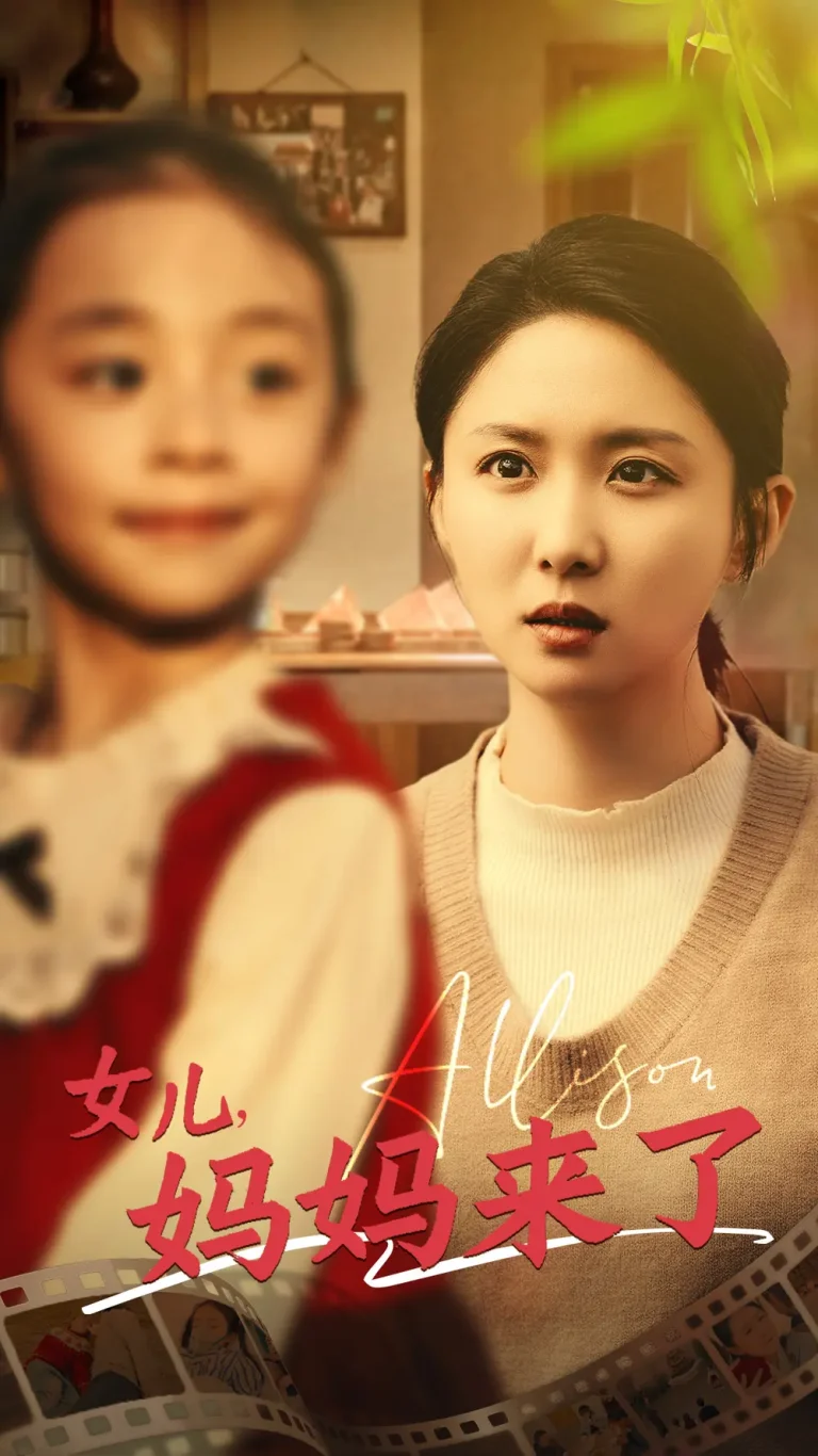 女儿妈妈来了 免费在线观看