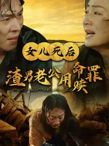 女儿死后渣男老公用命赎罪 免费在线观看