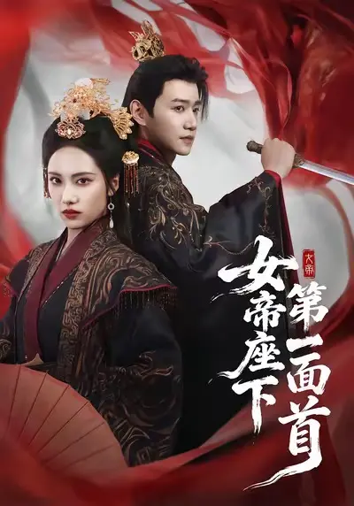 女帝座下第一面首 免费在线观看