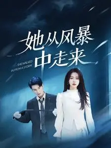 她从风暴中走来 免费在线观看