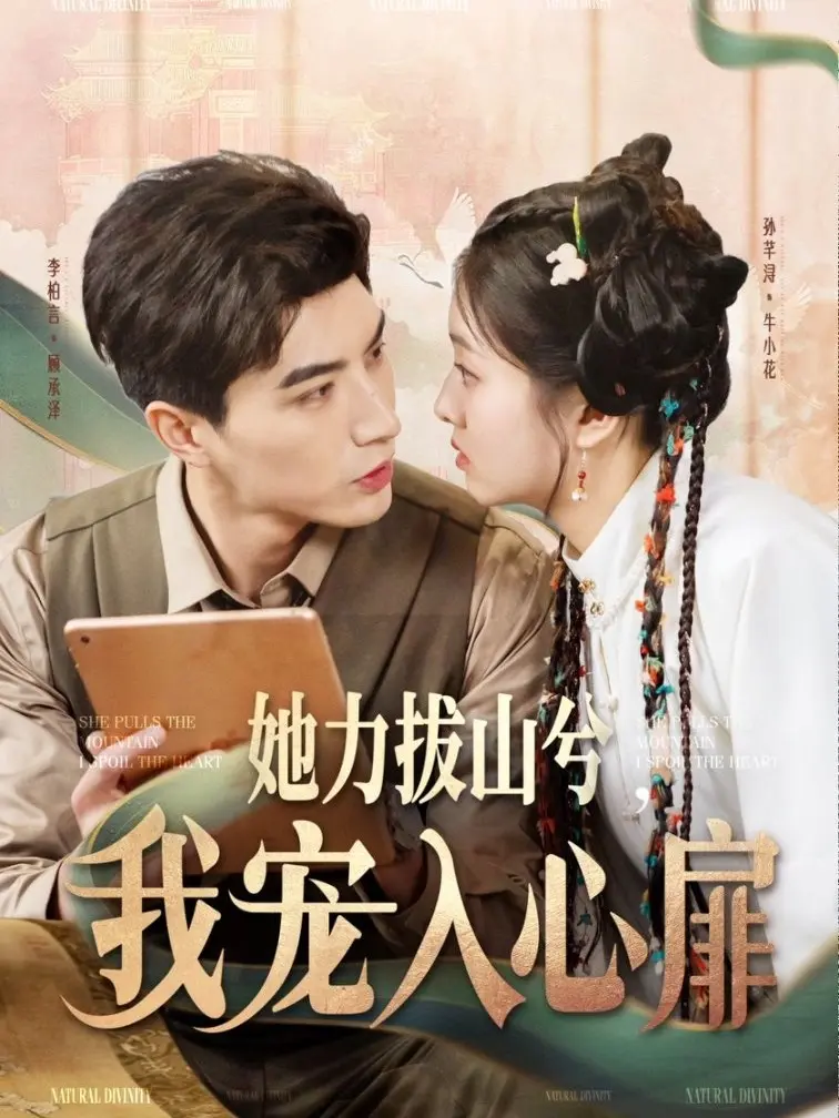 她力拔山兮我宠入心扉 免费在线观看