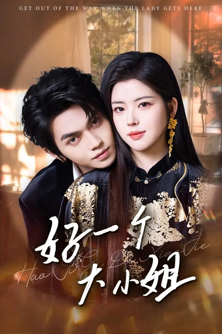 好一个大小姐 免费在线观看