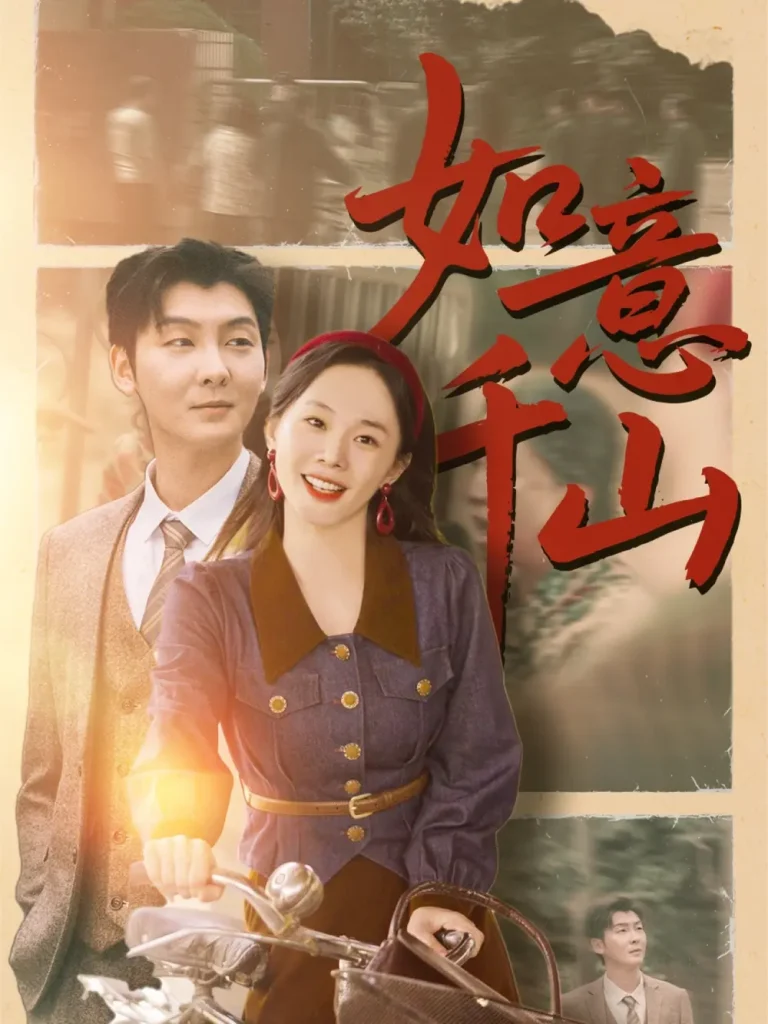 如意千山 免费在线观看