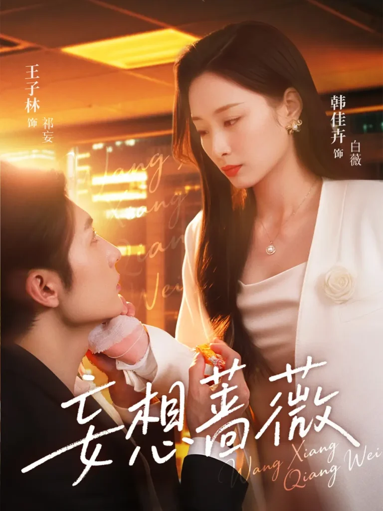 妄想蔷薇 免费在线观看