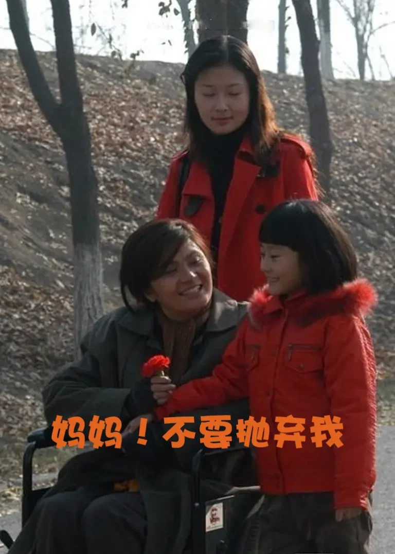 妈妈！不要抛弃我 免费在线观看