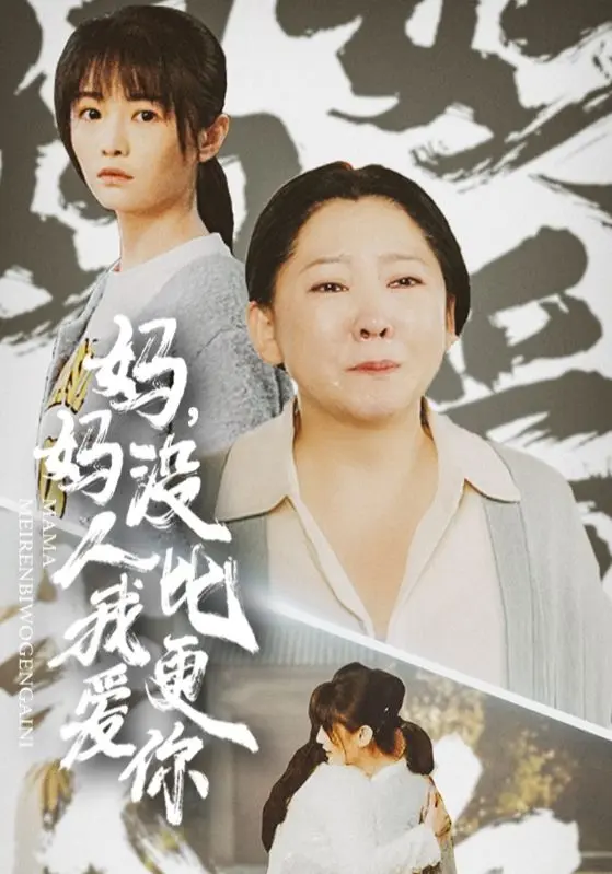 妈妈没人比我更爱你 免费在线观看