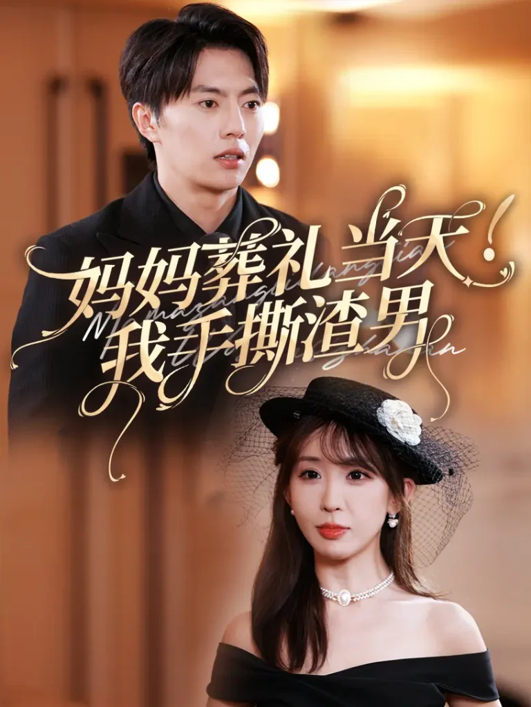 妈妈葬礼当天我手撕渣男 免费在线观看