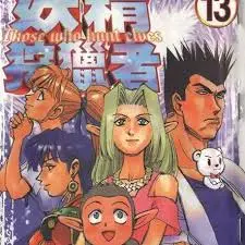 妖精狩猎者 免费在线观看