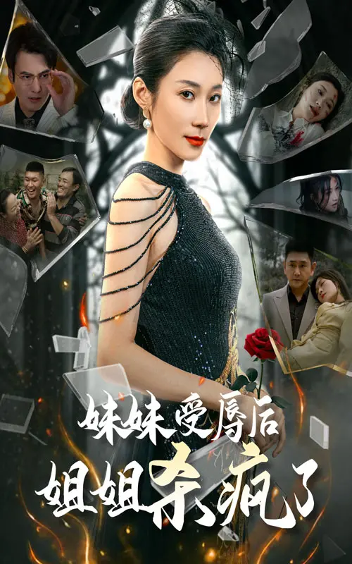 妹妹受辱后姐姐杀疯了 免费在线观看