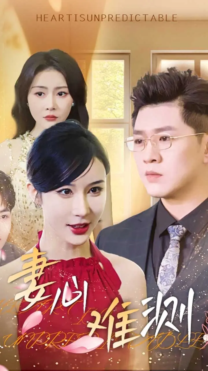 妻心难测 免费在线观看