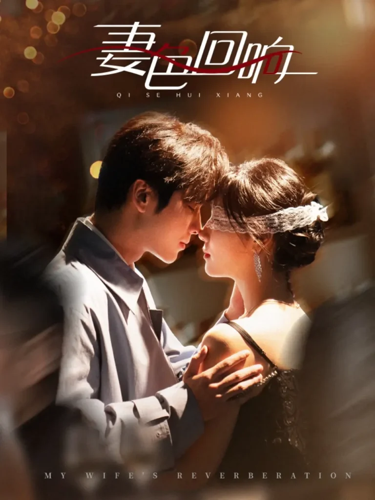 妻色回响 免费在线观看