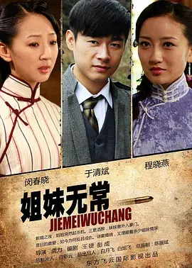 姐妹无常 免费在线观看