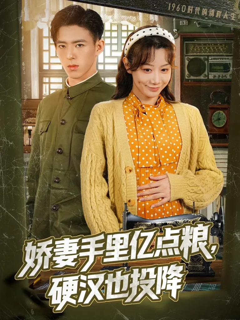 娇妻手里亿点粮，硬汉也投降 免费在线观看