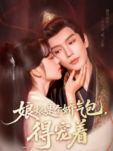 娘娘是个娇气包，得宠着