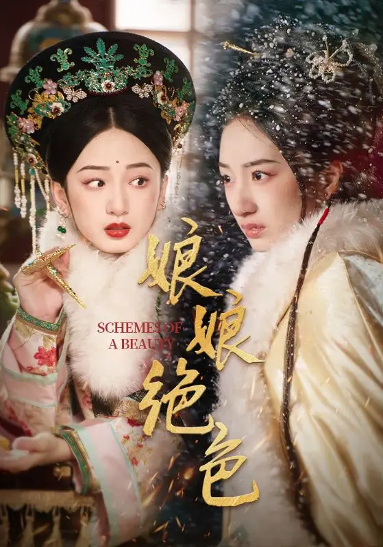 娘娘绝色 免费在线观看