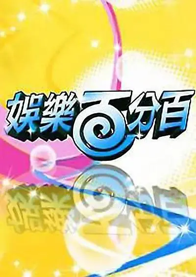 娱乐百分百 免费在线观看