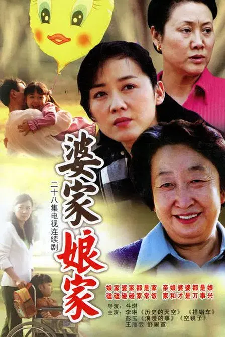 婆家娘家[电影解说] 免费在线观看