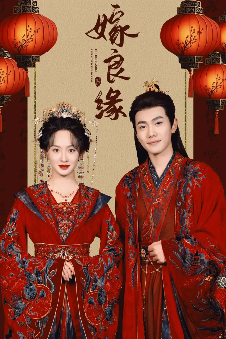 嫁良缘 免费在线观看