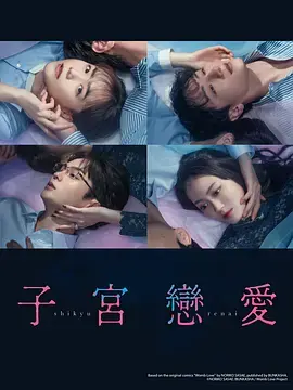 子宫恋爱 免费在线观看