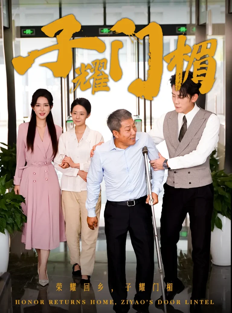 子耀门楣 免费在线观看