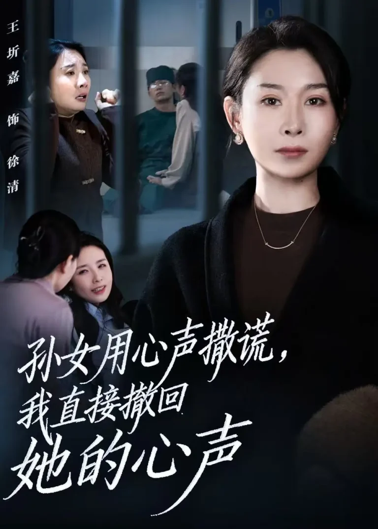 孙女用心声撒谎，我直接撤回她的心声 免费在线观看