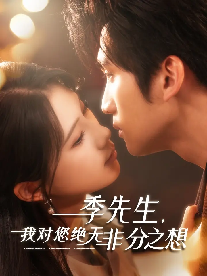 季先生，我对您绝无非分之想 免费在线观看