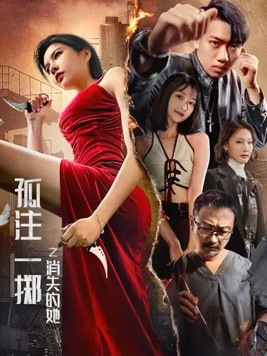 孤注一掷之消失的她 免费在线观看