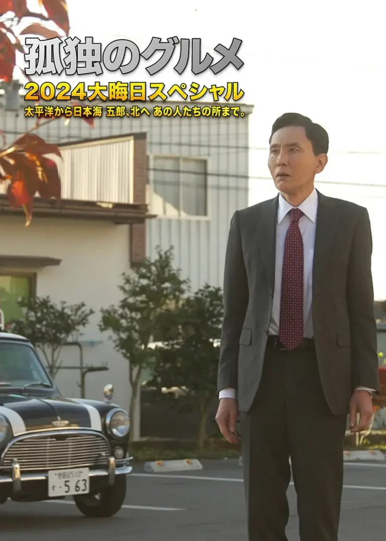 孤独的美食家 2024除夕特别篇 免费在线观看