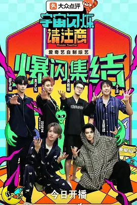 宇宙闪烁请注意（加更版） 免费在线观看