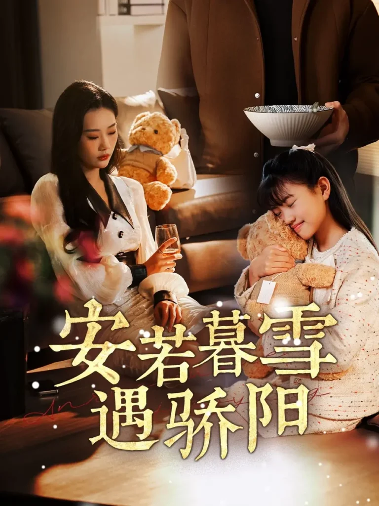 安若暮雪遇骄阳 免费在线观看