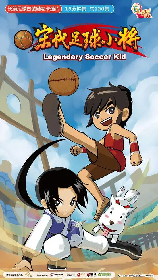 宋代足球小将 免费在线观看