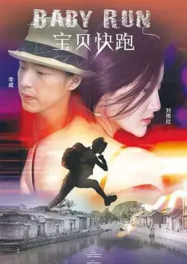 宝贝快跑2013 免费在线观看