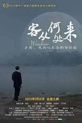 客从何处来2021 免费在线观看