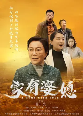 家有婆媳 免费在线观看