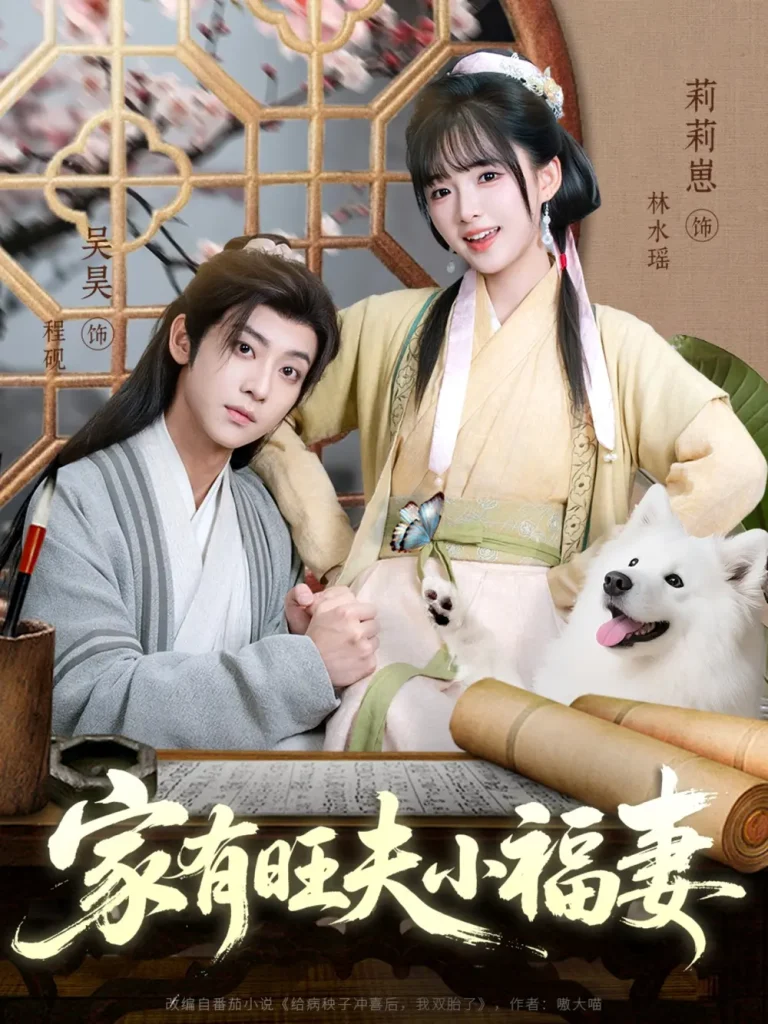 家有旺夫小福妻 免费在线观看