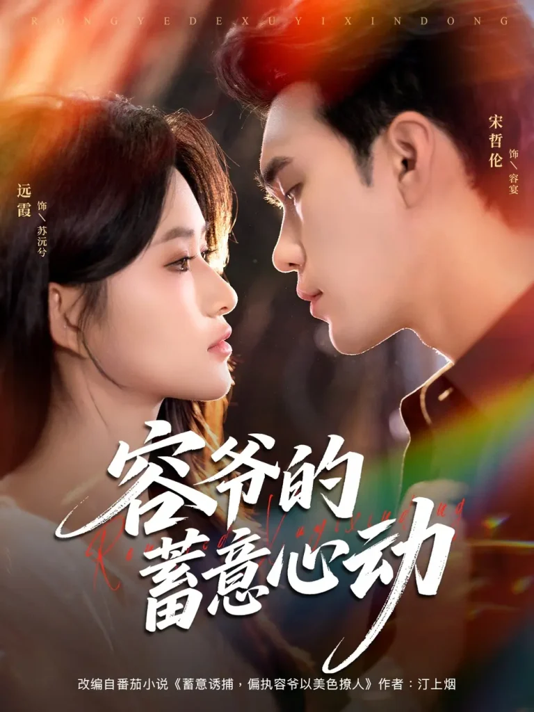 容爷的蓄意心动 免费在线观看