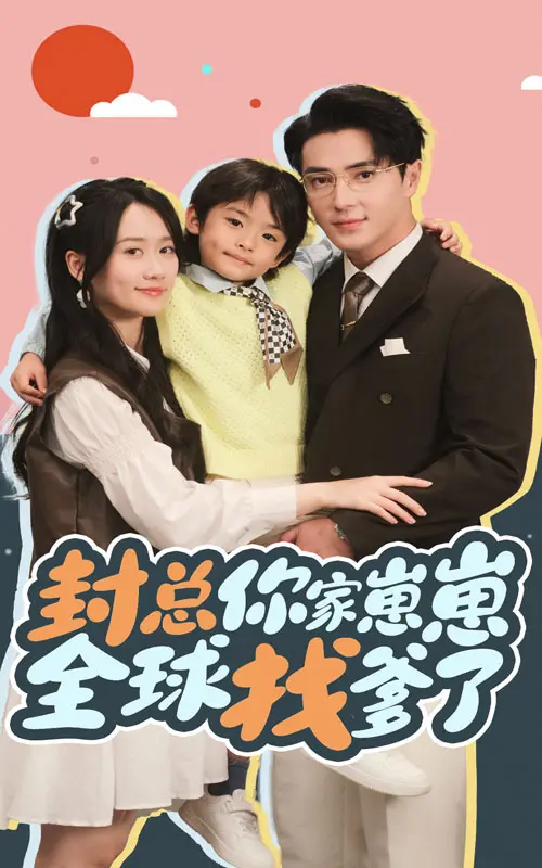 封总你家崽崽全球找爹了 免费在线观看