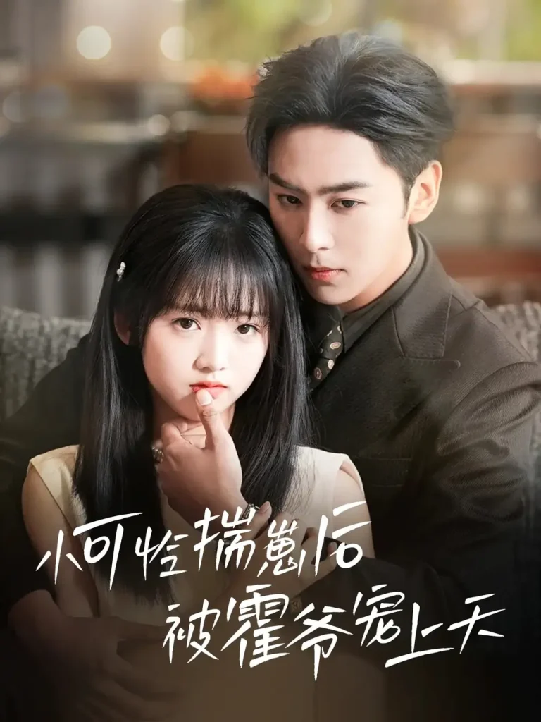 小可怜揣崽后被霍爷宠上天 免费在线观看