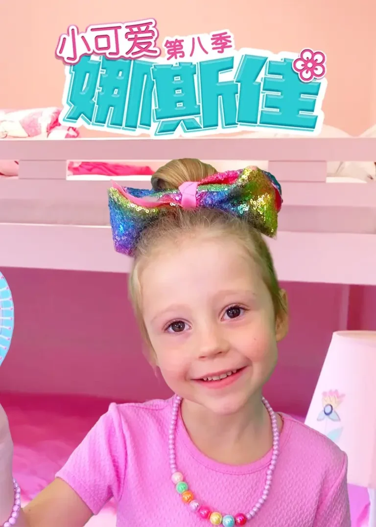 小可爱娜斯佳第八季 免费在线观看