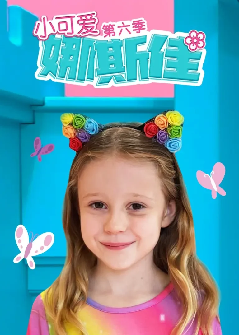 小可爱娜斯佳第六季 免费在线观看