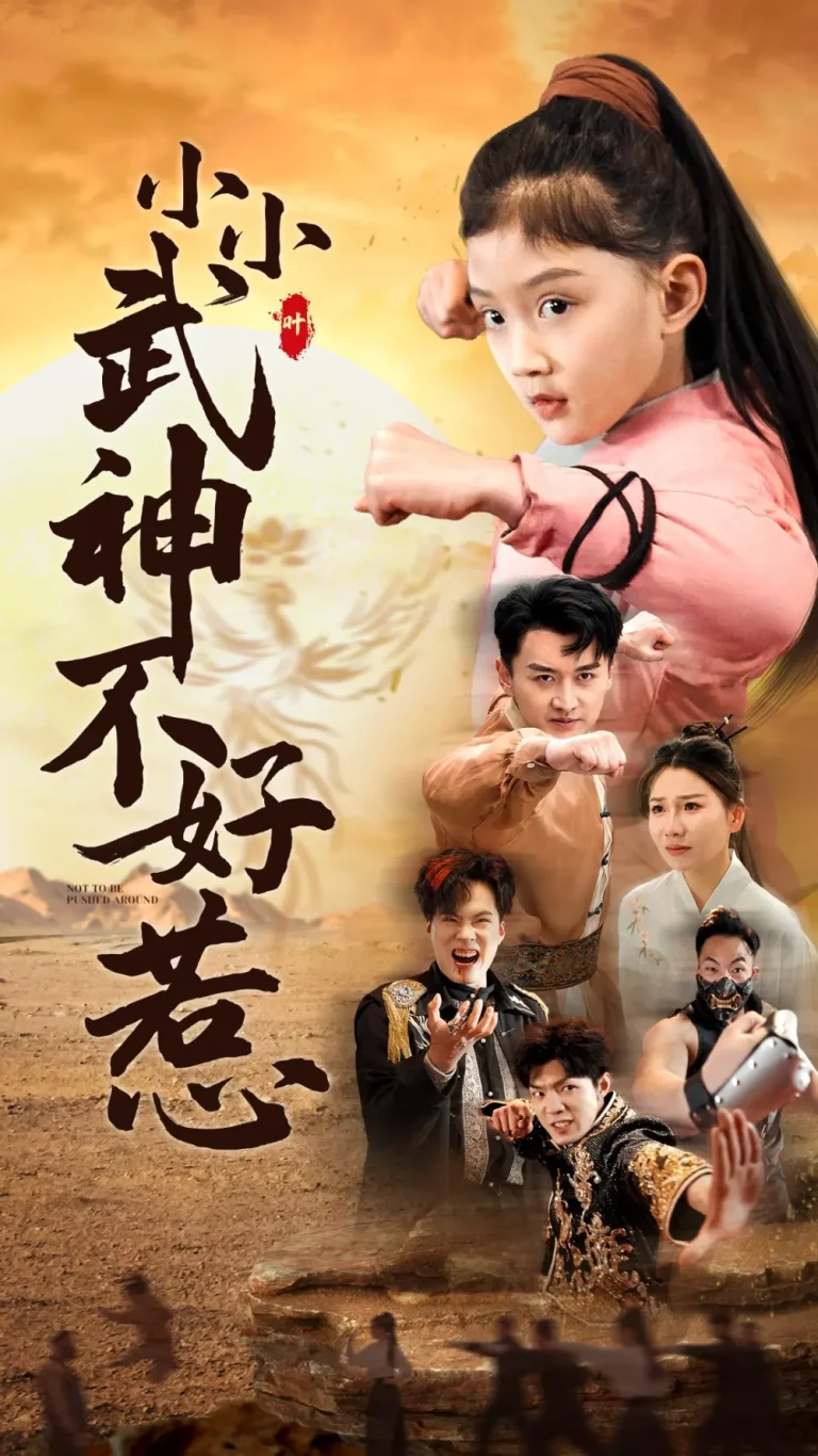 小小武神不好惹 免费在线观看