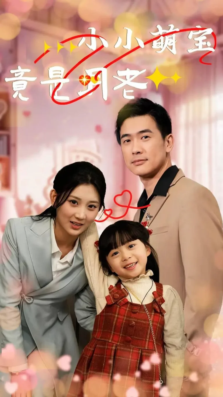 小小萌宝竟是月老 免费在线观看