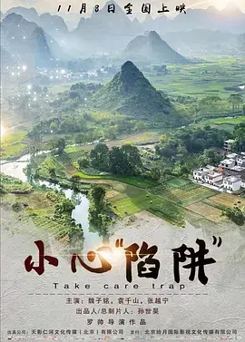 小心“陷阱” 免费在线观看