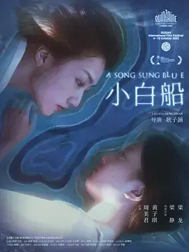 小白船[电影解说] 免费在线观看
