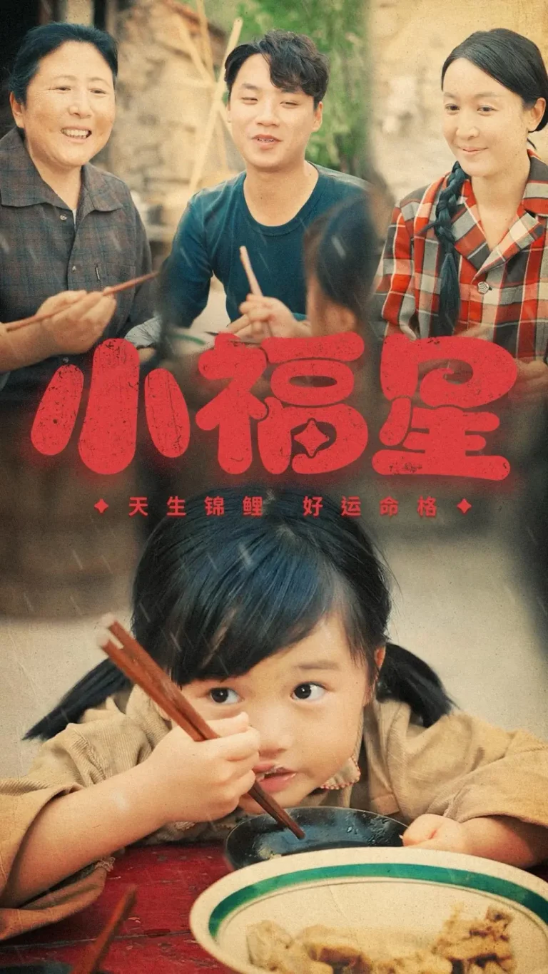 小福星 免费在线观看