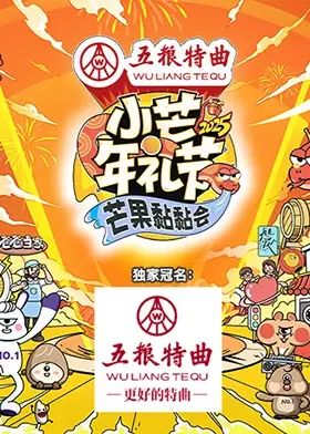 小芒年礼节-2025芒果黏黏会 免费在线观看