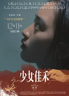少女佳禾 免费在线观看