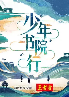 少年书院行 免费在线观看