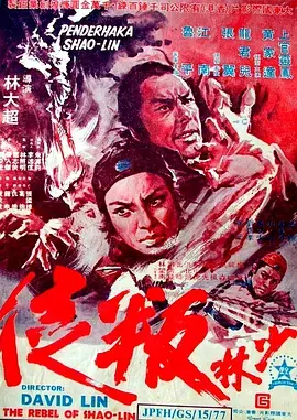 少林叛徒 免费在线观看