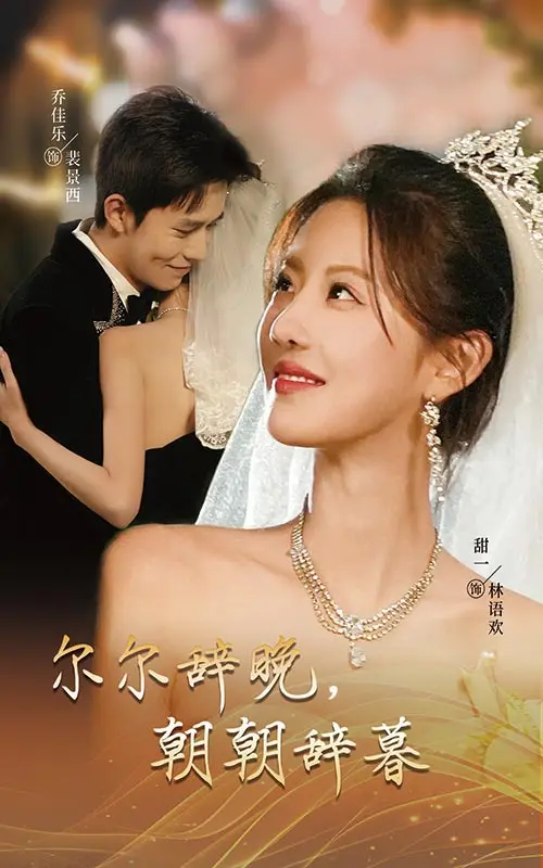 尔尔辞晚朝朝辞暮 免费在线观看